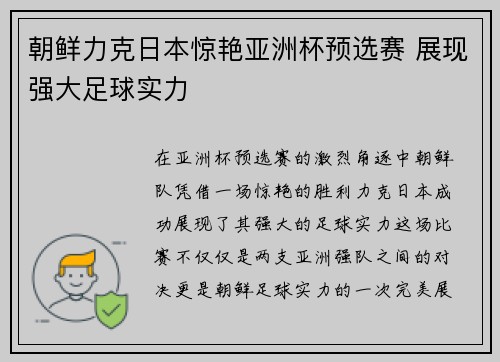 朝鲜力克日本惊艳亚洲杯预选赛 展现强大足球实力