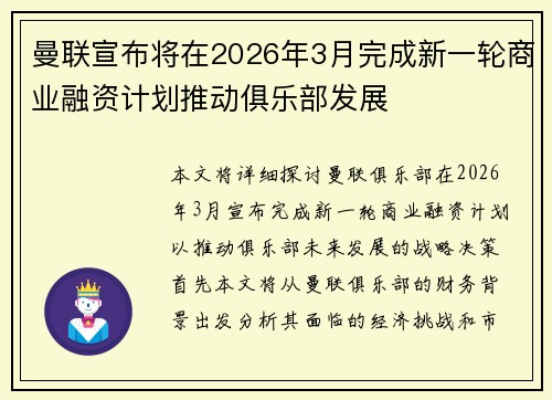 曼联宣布将在2026年3月完成新一轮商业融资计划推动俱乐部发展