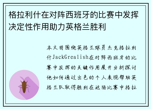 格拉利什在对阵西班牙的比赛中发挥决定性作用助力英格兰胜利