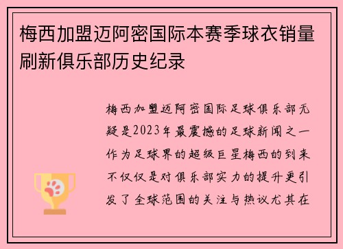 梅西加盟迈阿密国际本赛季球衣销量刷新俱乐部历史纪录