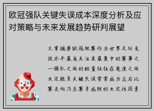 欧冠强队关键失误成本深度分析及应对策略与未来发展趋势研判展望