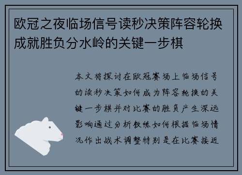 欧冠之夜临场信号读秒决策阵容轮换成就胜负分水岭的关键一步棋