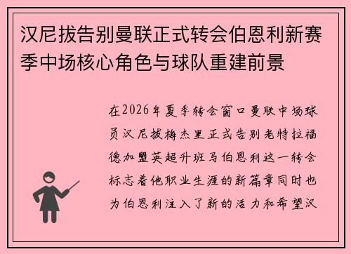 汉尼拔告别曼联正式转会伯恩利新赛季中场核心角色与球队重建前景