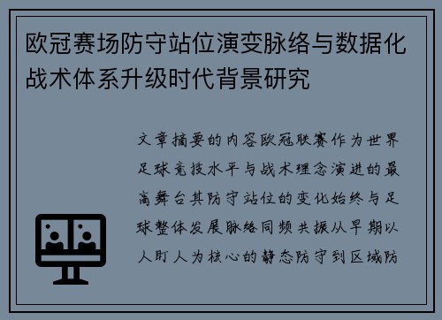 欧冠赛场防守站位演变脉络与数据化战术体系升级时代背景研究