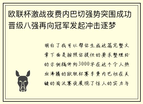 欧联杯激战夜费内巴切强势突围成功晋级八强再向冠军发起冲击逐梦