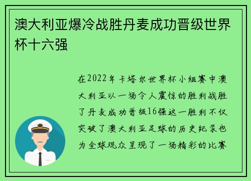 澳大利亚爆冷战胜丹麦成功晋级世界杯十六强