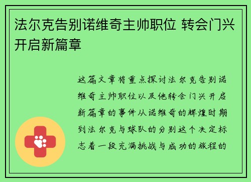 法尔克告别诺维奇主帅职位 转会门兴开启新篇章