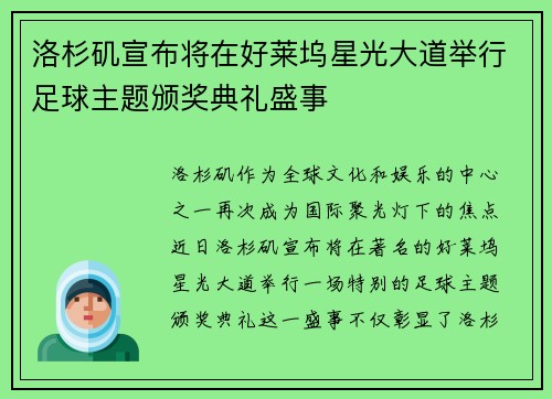 洛杉矶宣布将在好莱坞星光大道举行足球主题颁奖典礼盛事