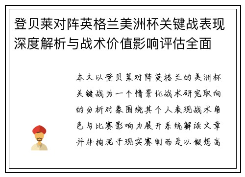 登贝莱对阵英格兰美洲杯关键战表现深度解析与战术价值影响评估全面