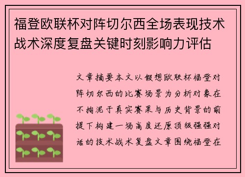 福登欧联杯对阵切尔西全场表现技术战术深度复盘关键时刻影响力评估