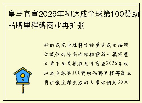 皇马官宣2026年初达成全球第100赞助品牌里程碑商业再扩张