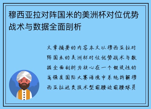 穆西亚拉对阵国米的美洲杯对位优势战术与数据全面剖析