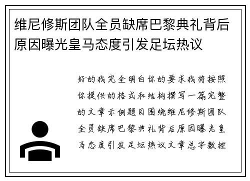 维尼修斯团队全员缺席巴黎典礼背后原因曝光皇马态度引发足坛热议