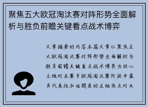 聚焦五大欧冠淘汰赛对阵形势全面解析与胜负前瞻关键看点战术博弈 聚焦五大欧冠淘汰赛对阵形势全面解析与胜负前瞻关键看点战术博弈