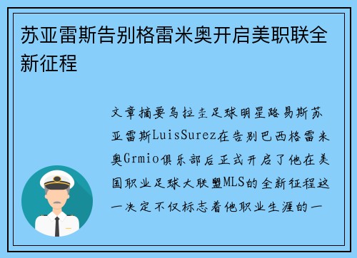 苏亚雷斯告别格雷米奥开启美职联全新征程