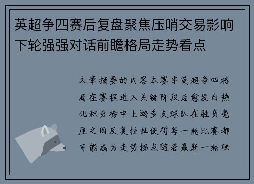 英超争四赛后复盘聚焦压哨交易影响下轮强强对话前瞻格局走势看点