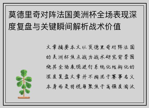 莫德里奇对阵法国美洲杯全场表现深度复盘与关键瞬间解析战术价值