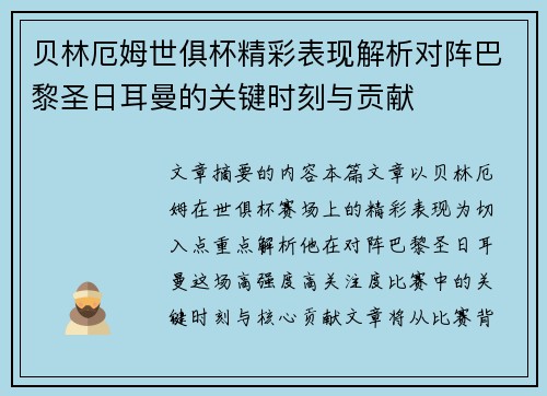 贝林厄姆世俱杯精彩表现解析对阵巴黎圣日耳曼的关键时刻与贡献