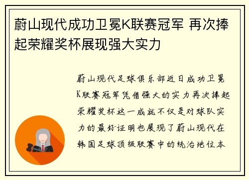 蔚山现代成功卫冕K联赛冠军 再次捧起荣耀奖杯展现强大实力 蔚山现代成功卫冕K联赛冠军 再次捧起荣耀奖杯展现强大实力