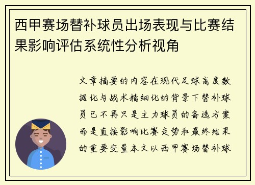 西甲赛场替补球员出场表现与比赛结果影响评估系统性分析视角 西甲赛场替补球员出场表现与比赛结果影响评估系统性分析视角