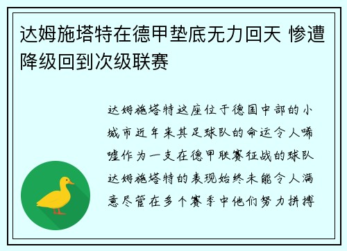 达姆施塔特在德甲垫底无力回天 惨遭降级回到次级联赛