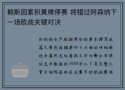 赖斯因累积黄牌停赛 将错过阿森纳下一场欧战关键对决