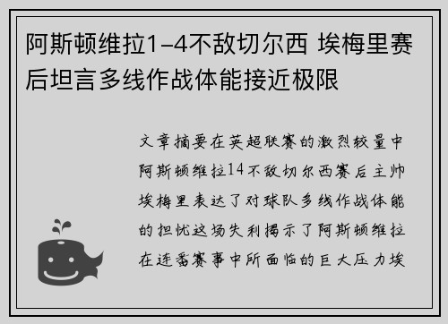 阿斯顿维拉1-4不敌切尔西 埃梅里赛后坦言多线作战体能接近极限