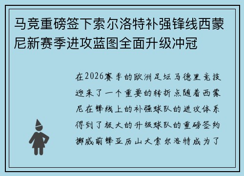 马竞重磅签下索尔洛特补强锋线西蒙尼新赛季进攻蓝图全面升级冲冠