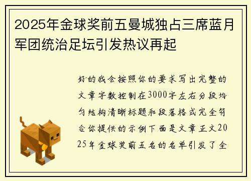 2025年金球奖前五曼城独占三席蓝月军团统治足坛引发热议再起