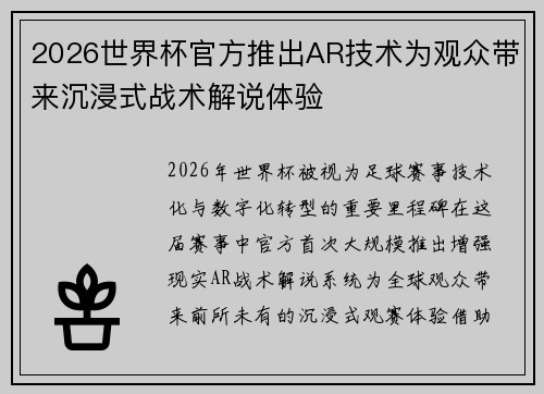 2026世界杯官方推出AR技术为观众带来沉浸式战术解说体验