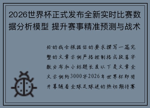 2026世界杯正式发布全新实时比赛数据分析模型 提升赛事精准预测与战术研究