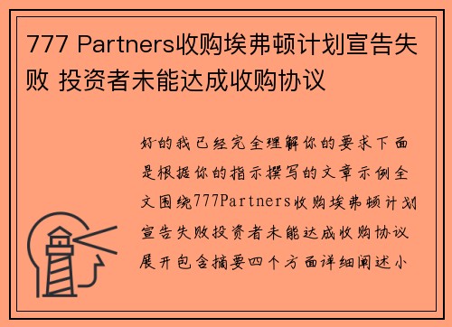 777 Partners收购埃弗顿计划宣告失败 投资者未能达成收购协议