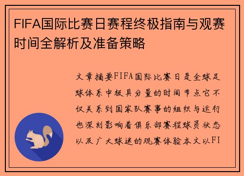 FIFA国际比赛日赛程终极指南与观赛时间全解析及准备策略