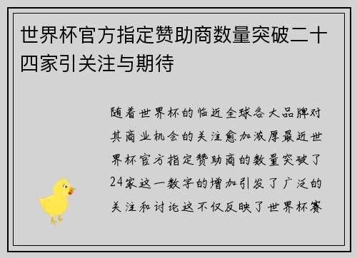 世界杯官方指定赞助商数量突破二十四家引关注与期待