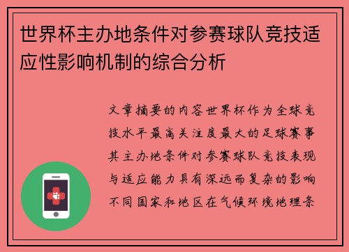 世界杯主办地条件对参赛球队竞技适应性影响机制的综合分析