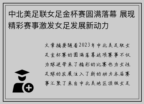 中北美足联女足金杯赛圆满落幕 展现精彩赛事激发女足发展新动力