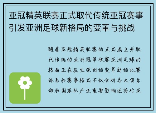 亚冠精英联赛正式取代传统亚冠赛事引发亚洲足球新格局的变革与挑战