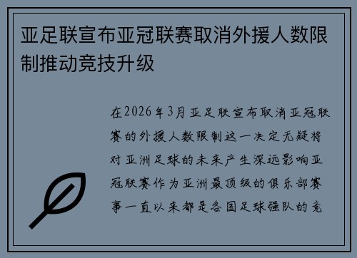 亚足联宣布亚冠联赛取消外援人数限制推动竞技升级