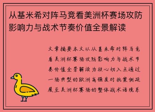 从基米希对阵马竞看美洲杯赛场攻防影响力与战术节奏价值全景解读