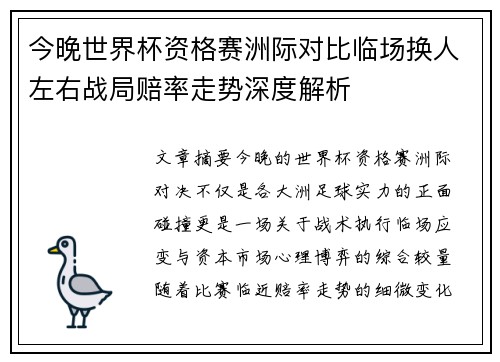 今晚世界杯资格赛洲际对比临场换人左右战局赔率走势深度解析
