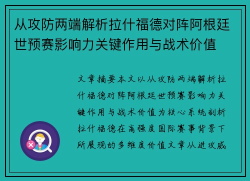 从攻防两端解析拉什福德对阵阿根廷世预赛影响力关键作用与战术价值