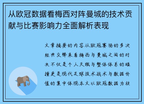 从欧冠数据看梅西对阵曼城的技术贡献与比赛影响力全面解析表现 从欧冠数据看梅西对阵曼城的技术贡献与比赛影响力全面解析表现
