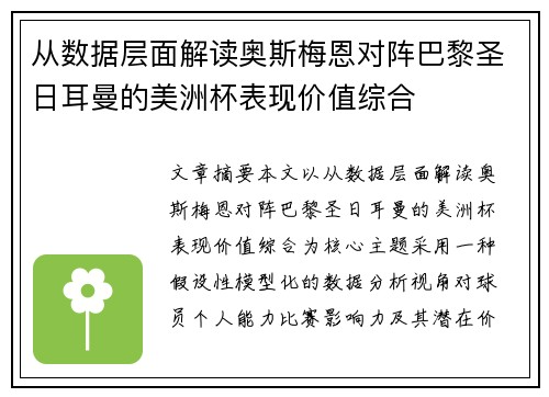从数据层面解读奥斯梅恩对阵巴黎圣日耳曼的美洲杯表现价值综合