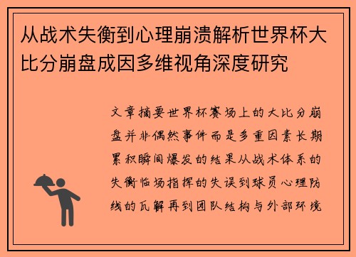 从战术失衡到心理崩溃解析世界杯大比分崩盘成因多维视角深度研究