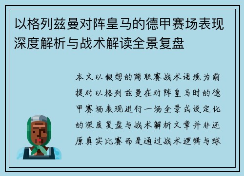 以格列兹曼对阵皇马的德甲赛场表现深度解析与战术解读全景复盘