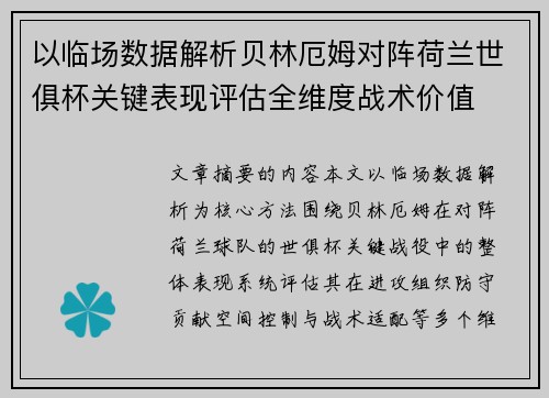 以临场数据解析贝林厄姆对阵荷兰世俱杯关键表现评估全维度战术价值