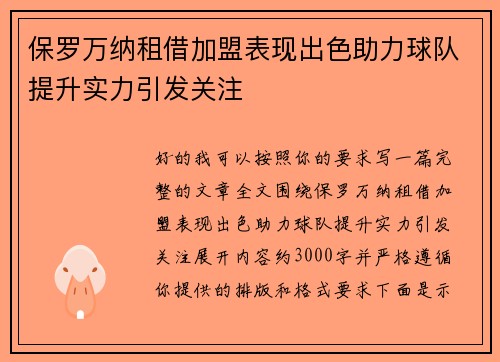 保罗万纳租借加盟表现出色助力球队提升实力引发关注