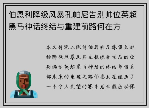 伯恩利降级风暴孔帕尼告别帅位英超黑马神话终结与重建前路何在方