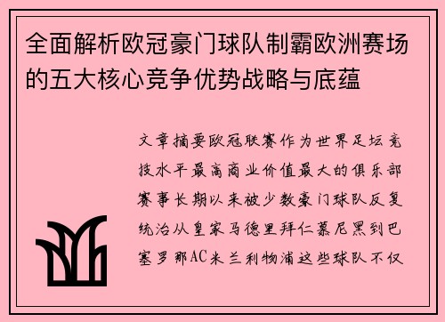 全面解析欧冠豪门球队制霸欧洲赛场的五大核心竞争优势战略与底蕴