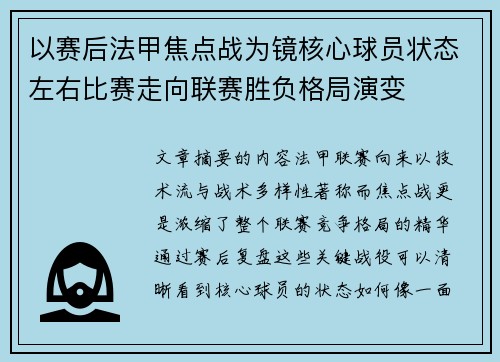以赛后法甲焦点战为镜核心球员状态左右比赛走向联赛胜负格局演变
